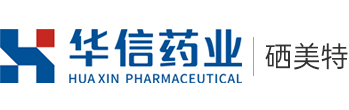 安徽省華信生物藥業(yè)股份有限公司丨上海硒美特