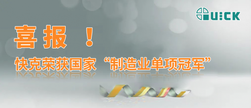 喜報(bào) | 快克榮獲國家