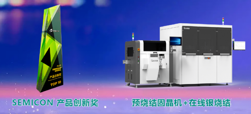 創(chuàng)“芯”驅(qū)動(dòng)，快克芯銀燒結(jié)解決方案榮獲SEMI創(chuàng)新產(chǎn)品大獎(jiǎng)！